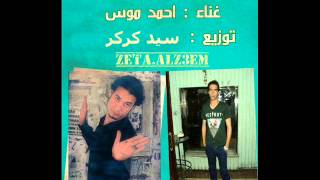 اغنيه جمد قلبك غناء احمد موس توزيع سيد كركر