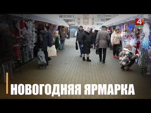 Узнали, что продают на новогодней ярмарке в Гомеле видео