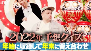 『クイズ☆正解は一年後』12/30(金)よる11時40分から“答え合わせ”!!【TBS】