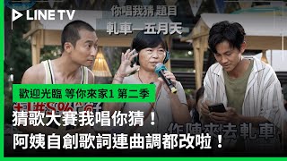 [實況] 歡迎光臨-等你來家1 第2季 EP07