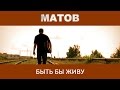 Алексей Матов - Быть бы живу 