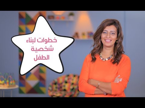 خطوات لبناء شخصية الطفل | مع مريم مدحت هنا hana