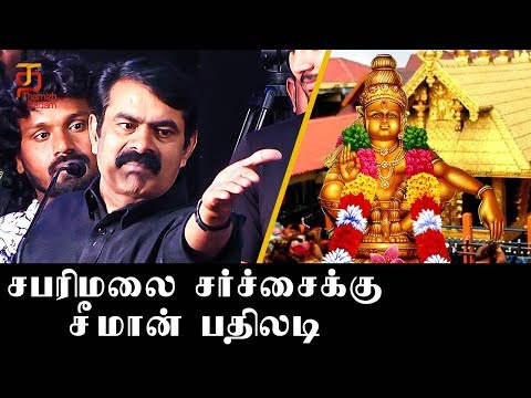 சபரிமலை சர்ச்சைக்கு சீமான் பதிலடி | Seeman Controversial Speech on Sabarimala Issue | Thamizh Padam Video