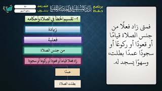 صورة 70 شرح زاد المستقنع للشيخ عامر بهجت   سجود السهو