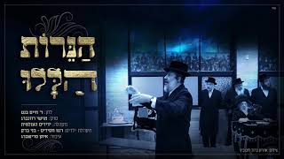 ר' חיים בנט & מוישי רוזנברג - הנרות הללו | R' Chaim Banet & Moishy Rozenberg - Hanerot Halalu