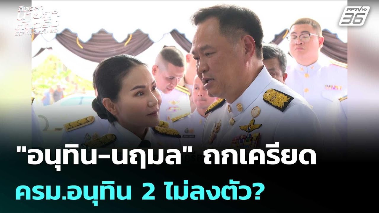 "อนุทิน-นฤมล" ถกเครียด  ครม.อนุทิน 2 ไม่ลงตัว? | เลือกตั