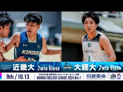 流通学科 【9th/10.13】近畿大学vs大阪経済大学［2024リーグ/関西学生バスケットボール1部リーグ戦］