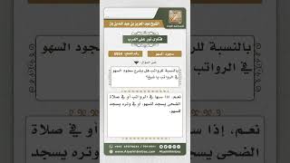 صورة 6954 - حكم سجود السهو في الرواتب - نور على الدرب