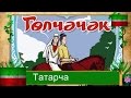 Голчэчэк. Аудиосказка на татарском языке. in the Tatar language. Татарлар 
