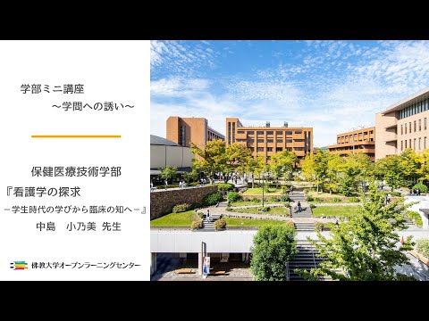 【佛教大学O.L.C.】保健医療技術学部ミニ講座「看護学の探求」中島 小乃美先生