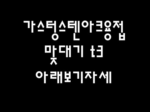 가스텅스텐아크용접 t3 아래보기자세(tig용접, 알곤용접)