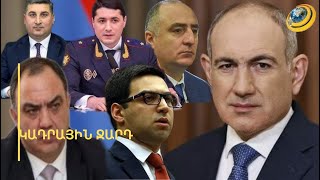 Կադրային ջարդ՝ մատաղից հետո. ծանր գիշեր՝ իշխանական օղակներում