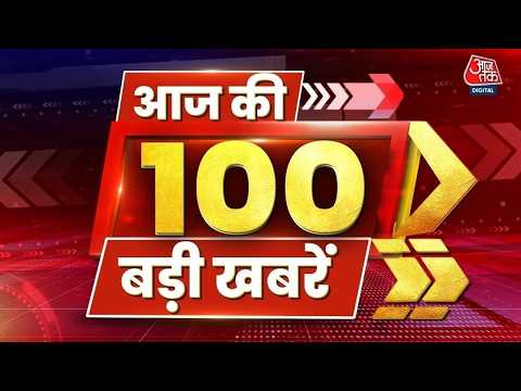 Top 100 News: आज की 100 बड़ी खबरें LIVE:  Khan Sir | CJP Protest | Mamata Banerjee | Aaj Tak