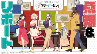 【感想&リポート】リコリス・リコイル アフターパーリィ！【新作制作決定】