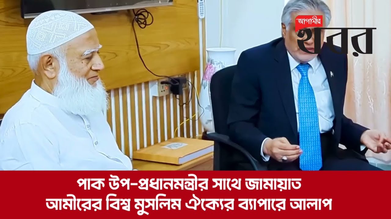 পাক উপ-প্রধানমন্ত্রীর সাথে জামায়াত আমীরের বিশ্ব মুসলিম ঐক্যের ব্যাপারে আলাপ