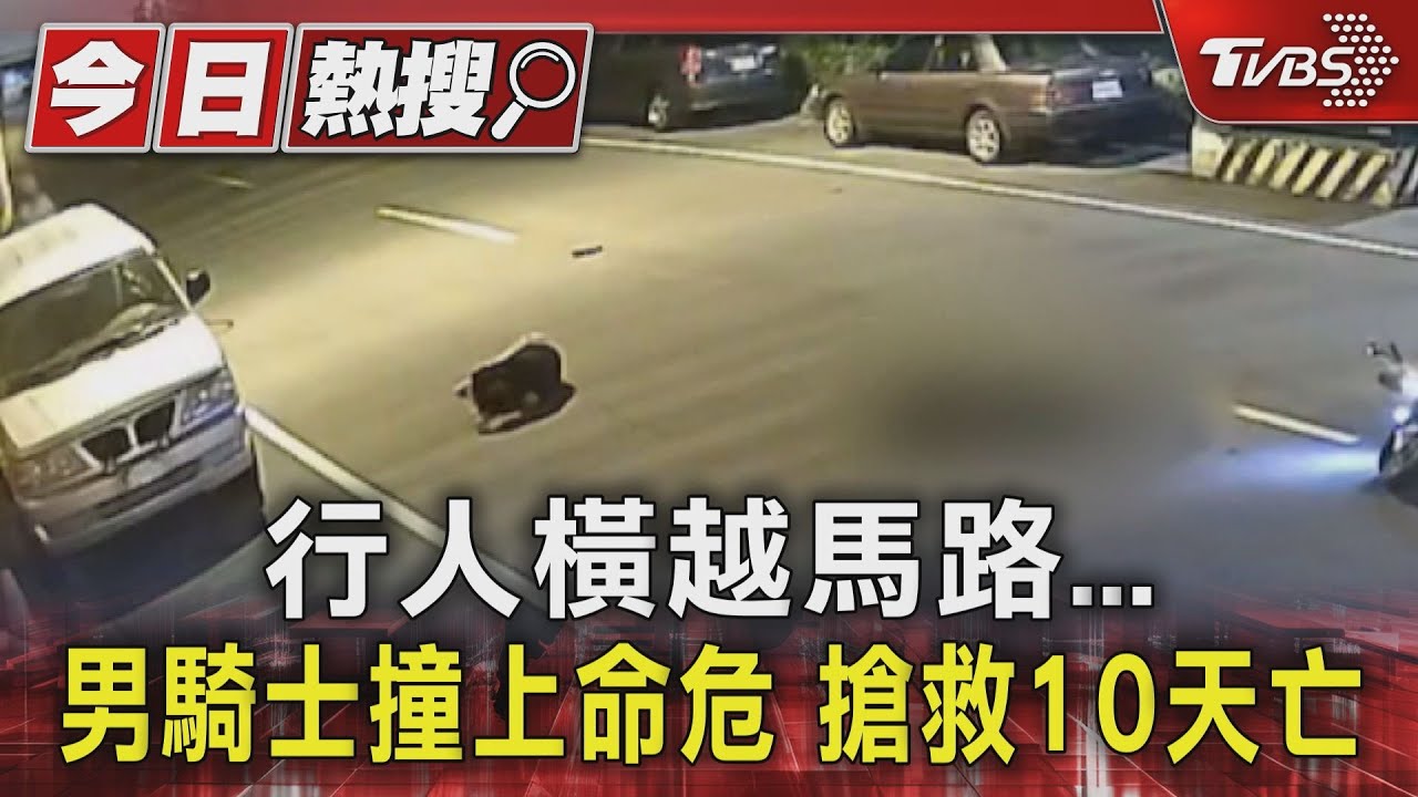 行人橫越馬路、男騎士撞上命危 搶救10天亡