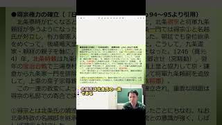 教科書精読の手引き#46 執権政治の展開