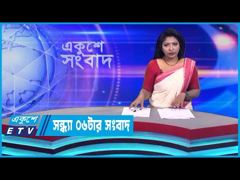 06 PM News || সন্ধ্যা ০৬টার সংবাদ || 20 October 2023 || ETV News