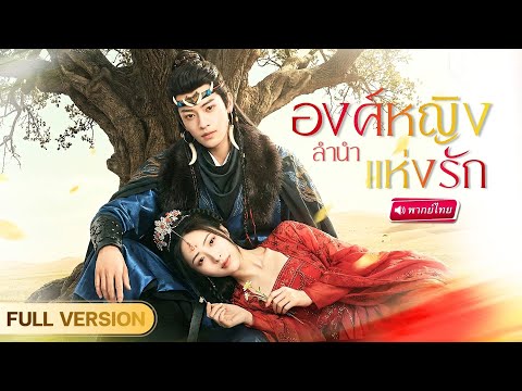 องค์หญิงตายแล้วฟื้น! จากหญิงถูกเหยียบย่ำ ใช้ท่าร่ายรำมัดใจองค์ชายจนเขาหลงไม่ลืม!