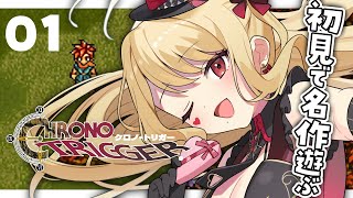 【 クロノ・トリガー 】名作ってことしか知らない初見プレイ!※ネタバレ注意【ルイス・キャミー/にじさんじ】