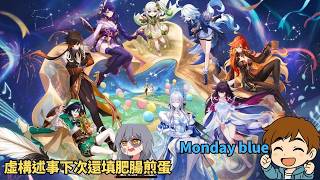 ✨🔴【原神7.0直播/星穹鐵道4.5】《虛構敘事・立界開篇》下次還填肥腸煎蛋！先去monday blue 打周boss #shorts