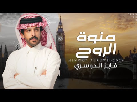 منوة الروح فايز الدوسري