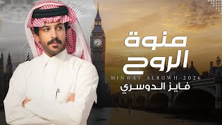 كلمات اغنية منوة الروح فايز الدوسري