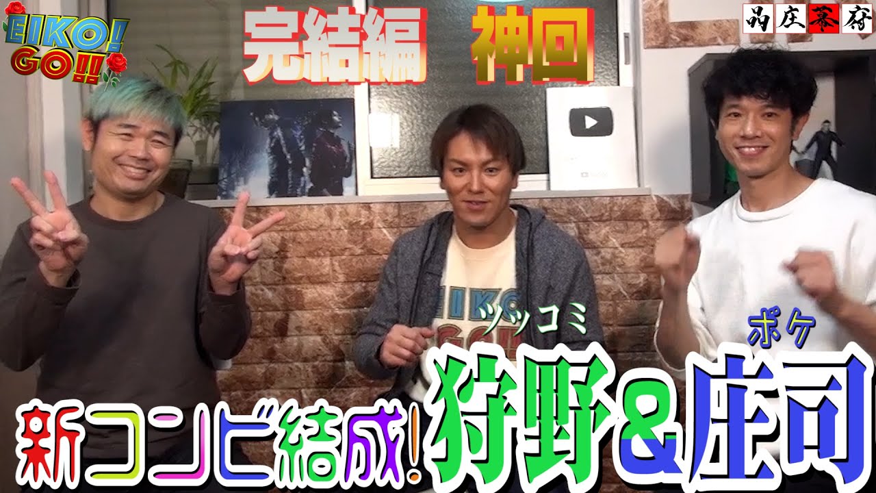 新コンビ結成！【狩野庄司】ボケの庄司に切れ味鋭いツッコミ(？)狩野英孝がネタを披露！品川の率直な感想は!?