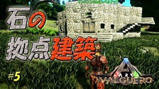 【ARK: Survival Evolved】金属鉱石のために新拠点を建築#5_Valguero(バルゲロ)【ゆっくり実況】