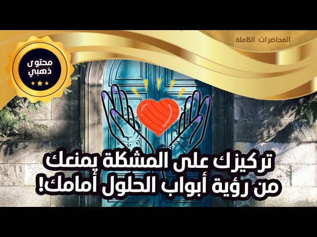 محاضرة السر الجميل لحل المشاكل وخلق الحب الذي تستحقه