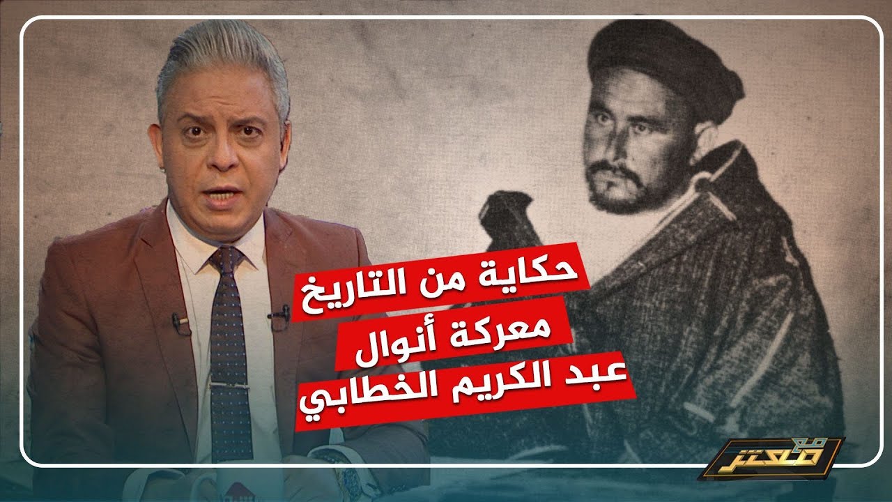 قصة من التاريخ ..عبد الكريم الخطابي البطل المغربي الذي هزم فرنسا و أسبانيا وهز عرش الطغاة
