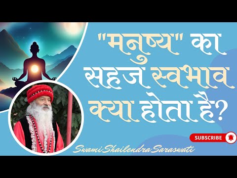 "मनुष्य" का सहज स्वभाव क्या होता है?