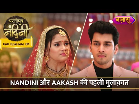 Nandini Aur Aakash Ki Pehli Mulaqaat | FULL EPISODE-01| Dhartiputra Nandini |Hindi TV Serial |Nazara