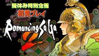 【夏休み特別企画】PS4版ロマンシング サガ２ 初見プレイ