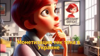 Как подключить монетизацию тик тока в Украине‼️ #монетизация#тикток#какподключить#советы#