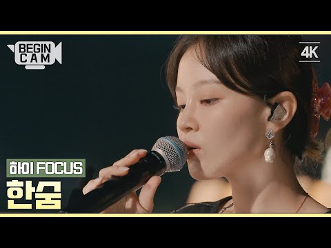 [ENG｜비긴CAM] 이하이(LEE HI) FOCUS - '한숨' 4K