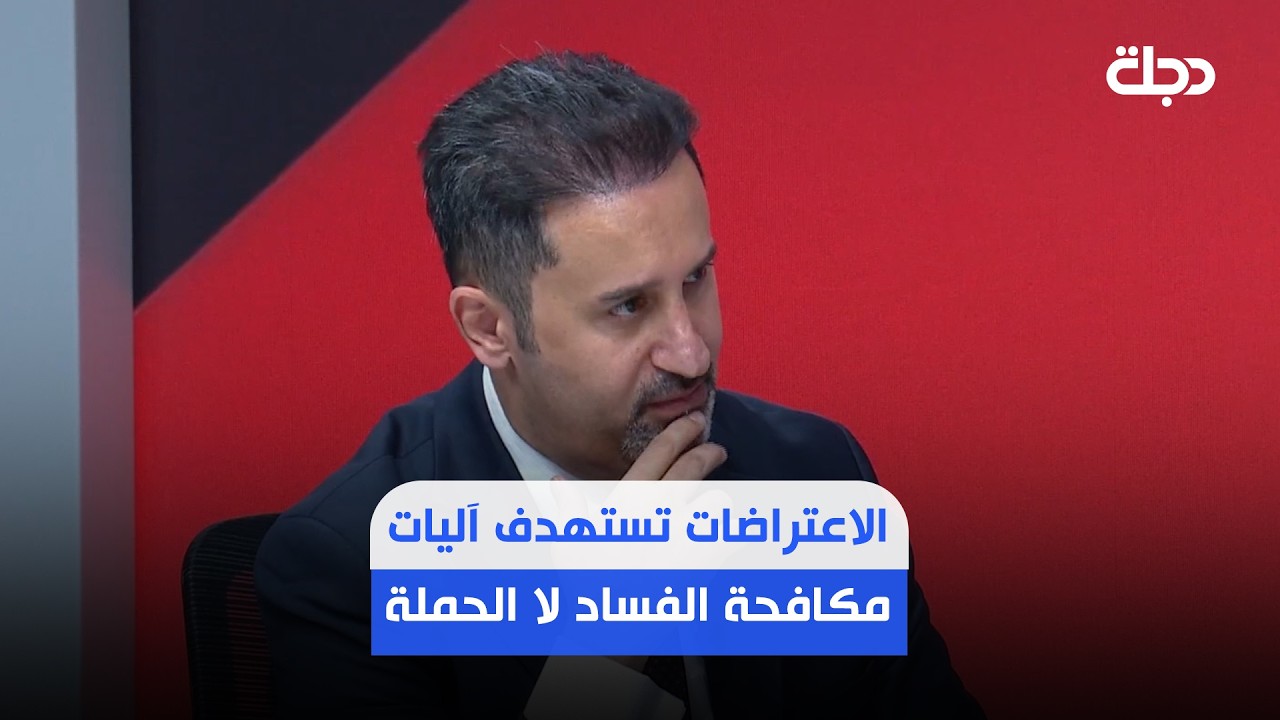 فيديو | ريبوار كريم: الاعتراضات السياسية على مكافحة الفساد تستهدف الآليات وليس الحملة
