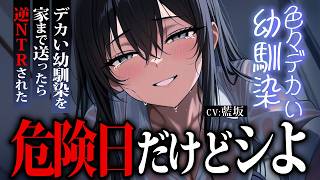 【ﾔﾝﾃﾞﾚ/逆ﾚ】色々デカい年上根暗幼馴染を助けたら重い愛をぶつけられて襲われた【男性向け/ASMR/シチュエーションボイス/執着】