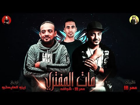 مفيش مره مبتحبنيش مات المفترى يابني انا مش حورمه تكرفني شواحه و عمر id زيزو المايسترو 2019