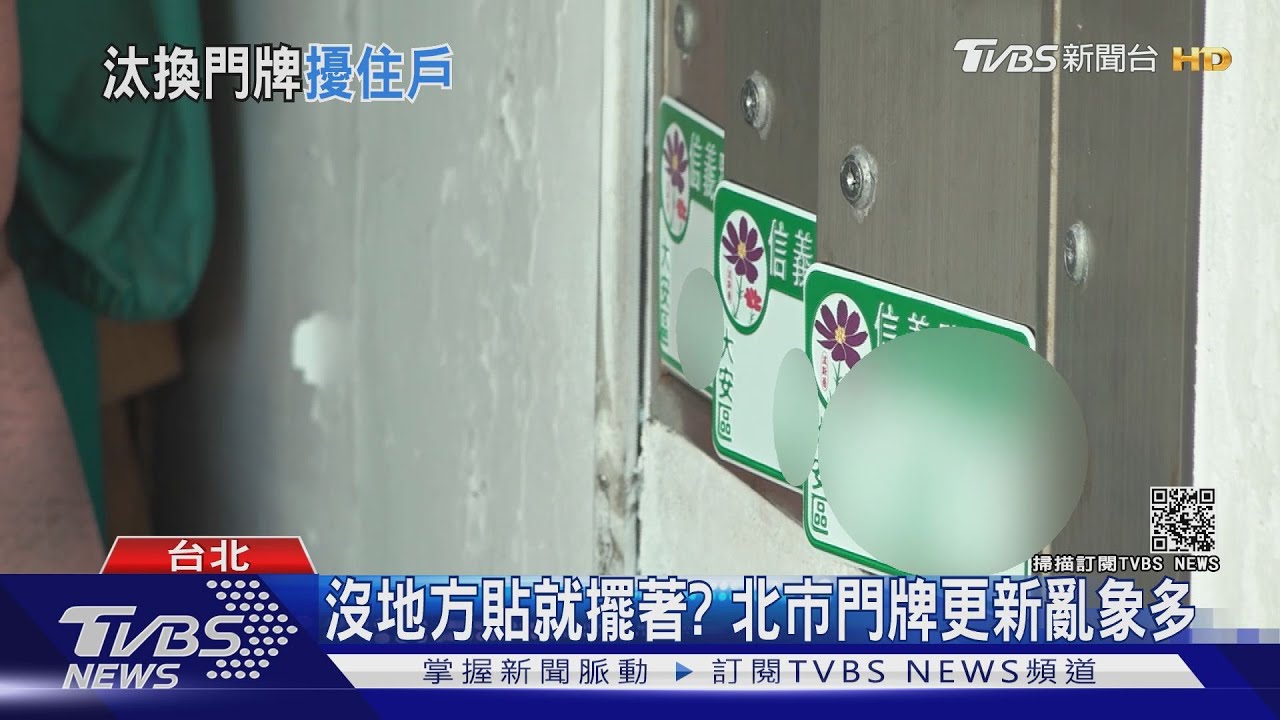 趕下班?北市換門牌害住戶「信箱卡死」 主委:這啥智商