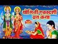Yogini Ekadashi Vrat Katha योगिनी एकादशी व्रत कथा योगि