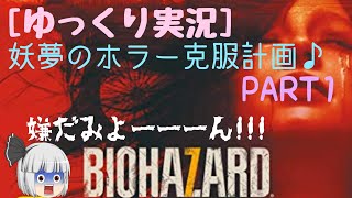 [ゆっくり実況] 妖夢のホラー克服計画 part1