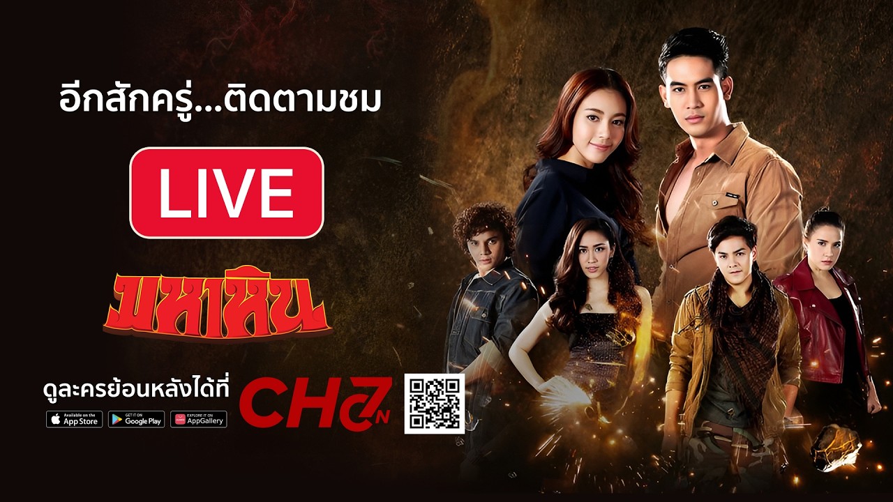 Live สด ละคร มหาหิน รีรัน EP.7