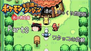 【ポケダン 赤の救助隊】進め！ゆっくり救助隊！part8【ゆっくり実況】