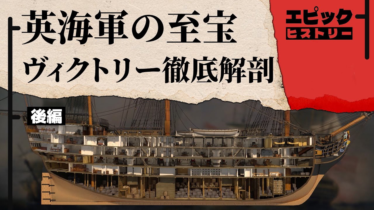 戦列艦ヴィクトリー完全解説 2/2