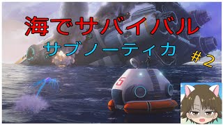 海でサバイバルゲーム サブノーティカ (PS4版)　＃2