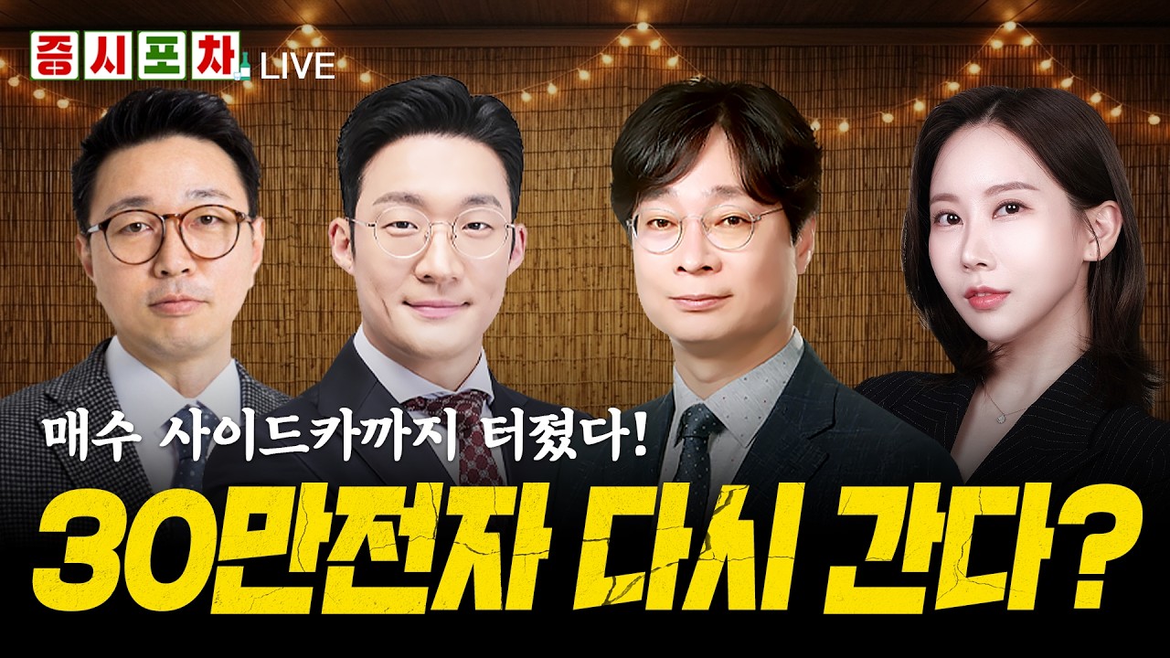 삼성전자 6%대 급등! 외국인 돌아온 지금, 반도체 독주 계속될까?ㅣ한밤의 증시포차
