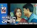 সংসারে অশান্তি New Bangla Short Film Songsare Ashanti RELATIONSHIP G ️AL