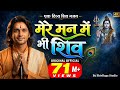 मेरे मन में भी शिव मेरे तन में भी शिव Full S