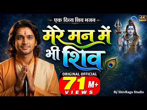 मेरे मन में भी शिव मेरे तन में भी शिव लिरिक्स